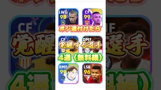 ポジ適付けたら覚醒する選手4選！(無料編)#イーフト #efootball #ウイイレ#ポジション適正アイテム