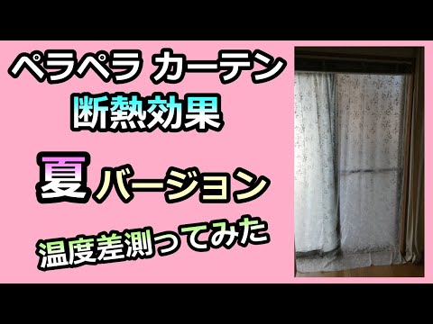 【窓の断熱 夏バージョン！】薄っぺらいカーテンの効果は？温度差測ってみた！