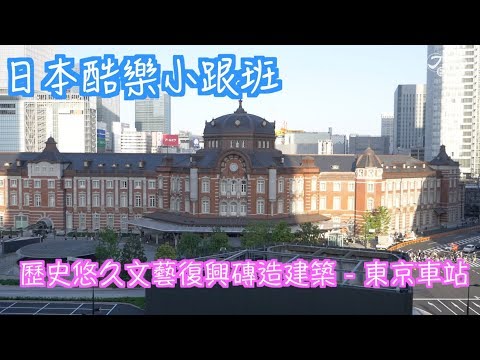 【日本酷樂小跟班】文藝復興磚造建築，置身歐洲般美到翻的東京車站