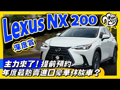 Lexus NX 200 深度賞｜主力來了！提前預約年度最熱賣進口豪華休旅車？