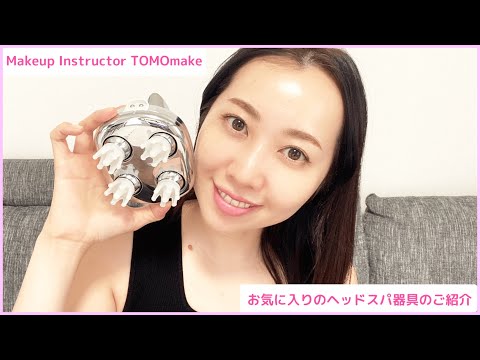 最近買った、お気に入りのヘッドスパ器具のご紹介【TOMOmake】