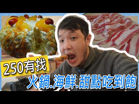 南港低調神店，250有找！海鮮、蔬菜及10吋蛋糕無限供應，9款冰淇淋任你吃，這物價是台北嗎? -feat.皇冠涮涮鍋／대만 먹을 수있는 냄비 ／ 台湾で食べ放題 ／All you can eat