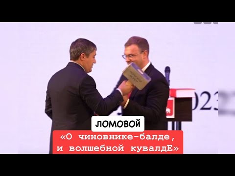 ЛОМОВОЙ - Сказ о чиновнике Балде и волшебной кувалде