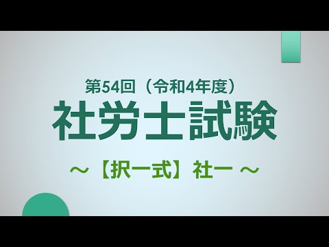 【R4社労士試験】択一式（社一）