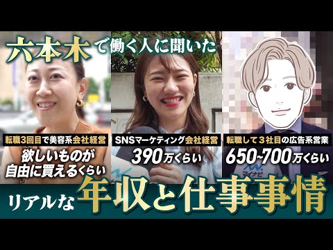 【街録・六本木編】ズバリ街行く人の年収調査！あなたの年収を教えてください