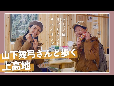 アミノ酸サプリメント×ハイキング 山下舞弓さんと歩く上高地