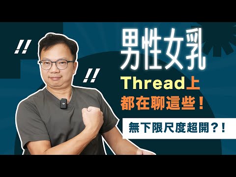 Threads話題尺度超大？！某男星有女乳症？男性女乳熱門話題！週二院長日｜諾雅整形外科