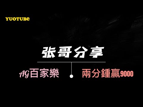 AG百家樂能打贏嗎？只要方法用的對什麽都不是難題！張哥實戰分享百家樂預測分析軟件兩分鍾輕松盈利9000大洋