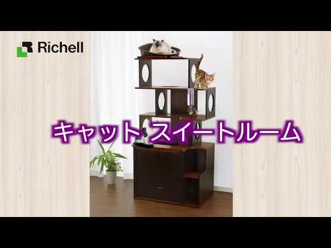 【生産終了】リッチェル　ペット用品　キャットスイートルーム