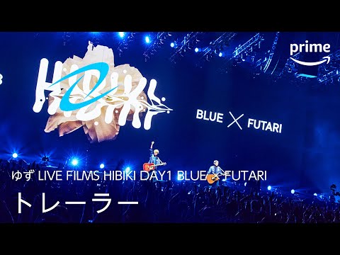 『ゆず LIVE FILMS HIBIKI DAY1 BLUE ✕ FUTARI』トレーラー｜プライムビデオ