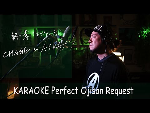 終章（エピローグ）　CHAGE & ASKA　カラオケ100点おじさん Unplugged cover フル歌詞