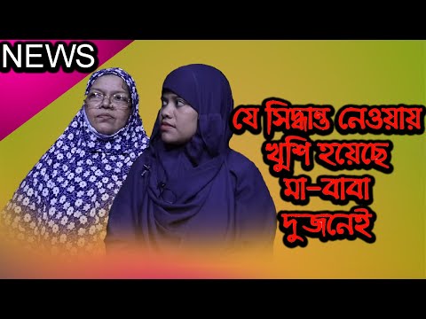 যে সিদ্ধান্ত নেওয়ায় মা-বাবা খুশি হয়েছে দুজনেই | Today News | Rupkothar Golpo