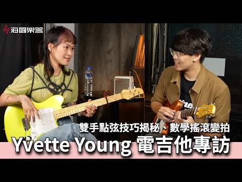 Yvette Young 專訪｜雙手點弦？！｜數學搖滾大團Covet降臨！