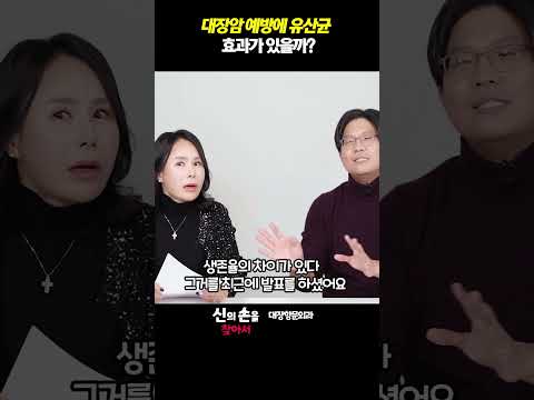 대장암 예방에 유산균 효과가 있을까? #대장암예방 #대장암유산균 #유방암유산균