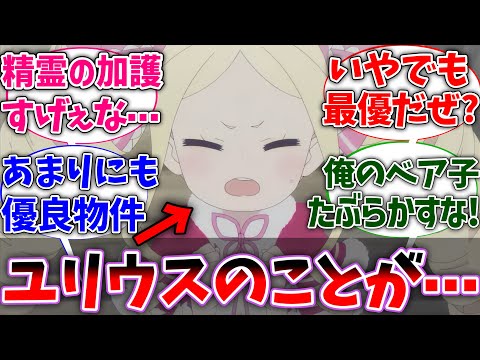 【リゼロ】ベアトリス｢ユリウスのことを好きになってしまったわ｣に対するネットの反応集【Re:ゼロから始める異世界生活】【反応集】【アニメ】【考察】