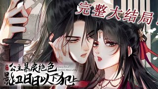 完结大结局漫画❗❗《公主暴戾绝色，影卫日日以下犯上》一朝穿成花痴小公主 ，渣男指着鼻子骂？她可是九州最强帝姬，拖出去打死！情情爱爱有屁用，她要做万人匍匐的天下之主！#漫画解说 #漫画 #重生 #穿越