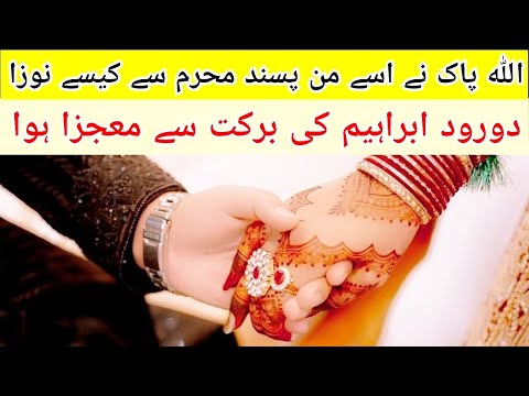 Allah pak ne Maan pasand mehram kaise dia♥️| Miracle story of Darood e ibrahim💫🔗