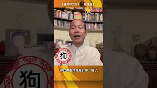 蘇民峰 2024年狗生肖運程