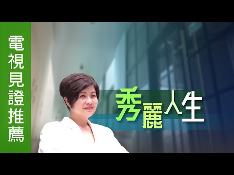 《秀麗人生》電視見證推薦 TV1811 (粵語) (10/26/2024 多倫多播放) (女強人、婚姻問題、莫秀麗)