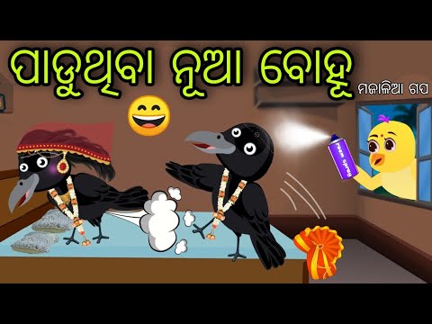 ପାଡୁଥିବା ନୂଆ ବୋହୂ | Paduthiba Nua Bohu | Tiki Chadhei Gapa | Odia Chadhei Gapa | New Story