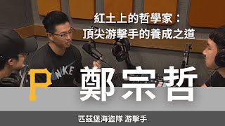 紅土上的哲學家：頂尖游擊手的養成之道｜匹茲堡海盜 鄭宗哲訪談 (上集)