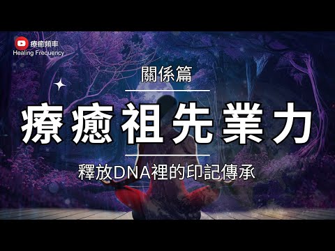 🎧 ༄ 關係 篇 ༄ 療癒祖先業力｜釋放DNA裡的印記傳承 ｜家族療癒｜連結祖先的天賦｜超度祖先/超度自己｜清除和諧關係的阻礙｜深度釋放冥想｜淨化負面能量｜ Family Ties