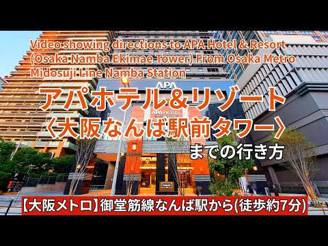 【大阪メトロ御堂筋線】なんば駅からアパホテル&リゾート〈大阪なんば駅前タワー〉までの行き方（Directions to APA Hotel (Osaka Namba Ekimae Tower)）