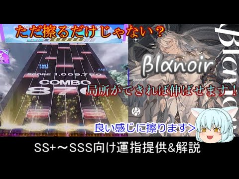 [チュウニズム] βlαnoir　SSS向け運指提供&解説