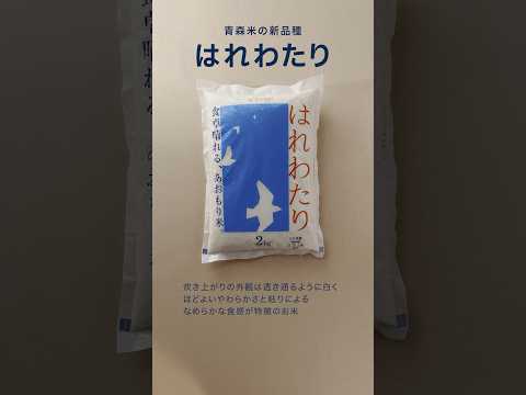 青森米 新品種「はれわたり」は、水分量と浸水時間がポイント #料理 #お米