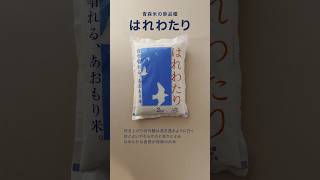 青森米 新品種「はれわたり」は、水分量と浸水時間がポイント #料理 #お米