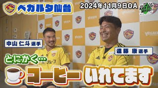 KICK OFF! MIYAGI ＃８４　【ベガルタ仙台・中山仁斗選手＆遠藤康選手がコーヒーで大爆笑！？】