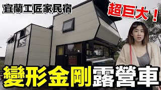 超巨大！開箱台幣4000一晚變形金剛露營車...好玩嗎？｜宜蘭工匠家