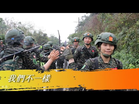 海軍陸戰隊--我們不一樣