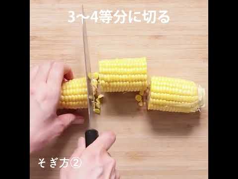 とうもろこしの実のそぎ方 作り方・レシピ   クラシル