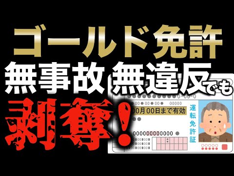 ゴールド免許が無事故・無違反でも強制剥奪される条件とは