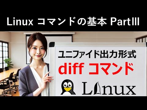 Linuxコマンドの基本：ユニファイド出力形式：diffコマンド