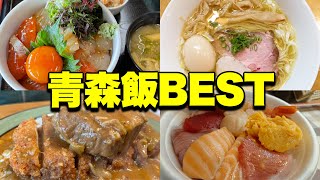 【青森観光】青森県民が、マジで食べるべきグルメを本気で紹介してみたランチ編《青森グルメ》