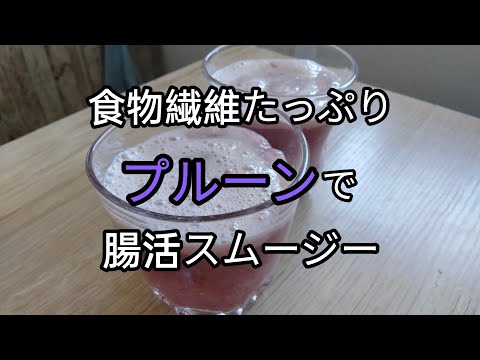 【食物繊維たっぷり】プルーンスムージーの作り方