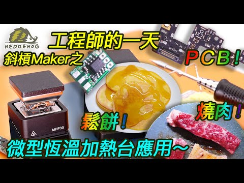 斜槓maker之「工程師的一天」搭載MHP30加熱台應用/Day in the Life of an Engineer【Hedgehog刺蝟幫】