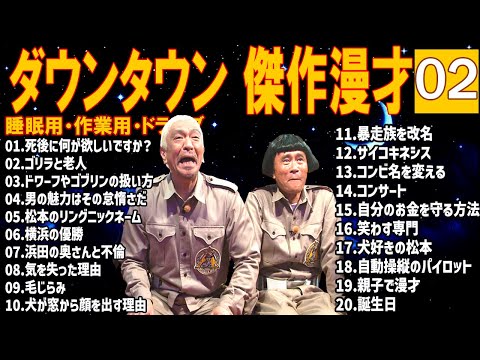 【広告無し】ダウンタウン  傑作漫才+コント #2【睡眠用・作業用・高音質BGM聞き流し】（概要欄タイムスタンプ有り）