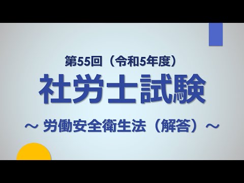 【R5社労士試験】安衛法（解答）