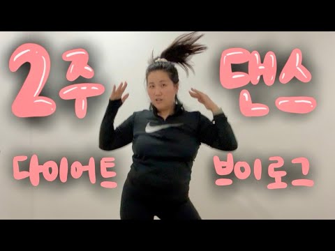 [유료광고포함] 2주 다이어트 댄스 챌린지 브이로그 💃🏻