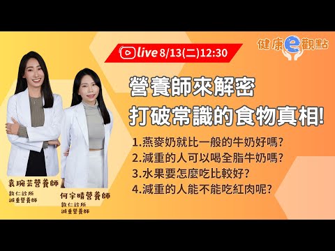 營養師來解密!打破常識的食物真相! l 袁琬芸營養師  何宇晴營養師【健康e觀點】