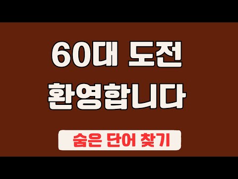 60대 이상 3문제이상 찾으셔야 99세 노인이 되서도 치매 초기증상 없습니다 #74 | 숨은단어찾기,집중력강화,치매예방,치매퀴즈,치매예방퀴즈,두뇌운동,뇌건강,뇌훈련 퀴즈