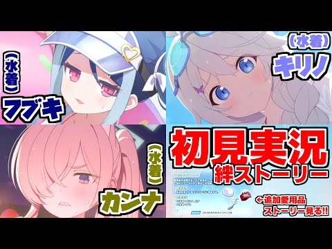 【ストーリー実況】キリノ&カンナ&フブキ（水着）絆ストーリー【ブルアカ】