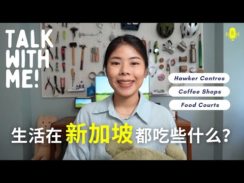 Where Do Locals in Singapore Love to Eat? ｜TALK WITH ME