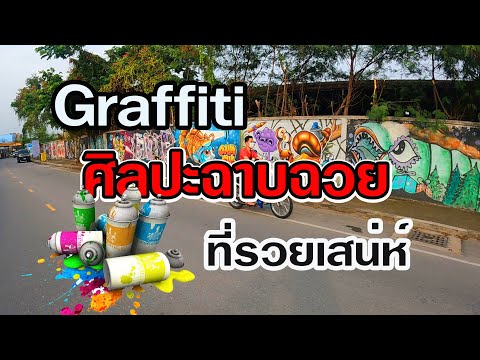 Gaffiti ศิลปะฉาบฉวย ที่รวยเสน่ห์