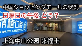 中国の中心地のショッピングモール 上海市中山公园 来福士 2024年12月撮影