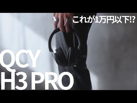 【新作】衝撃のハイスペックと気になった点。ノイキャン&装着感を徹底チェック｜QCY H3 Pro