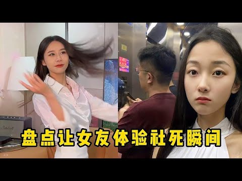 盘点那些让女友体验社死的瞬间！